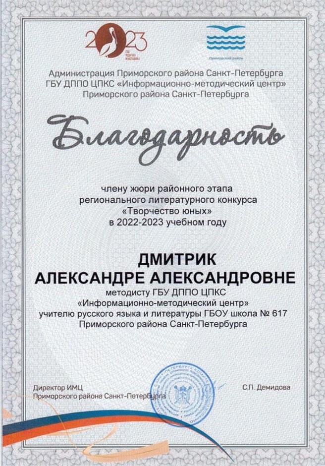 2022-2023 Дмитрик А.А. (Благодарность члену жюри Творчество юных)